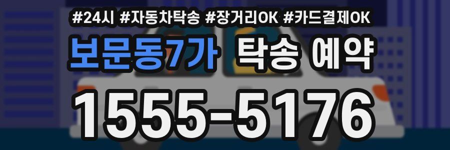보문동7가 탁송 예약