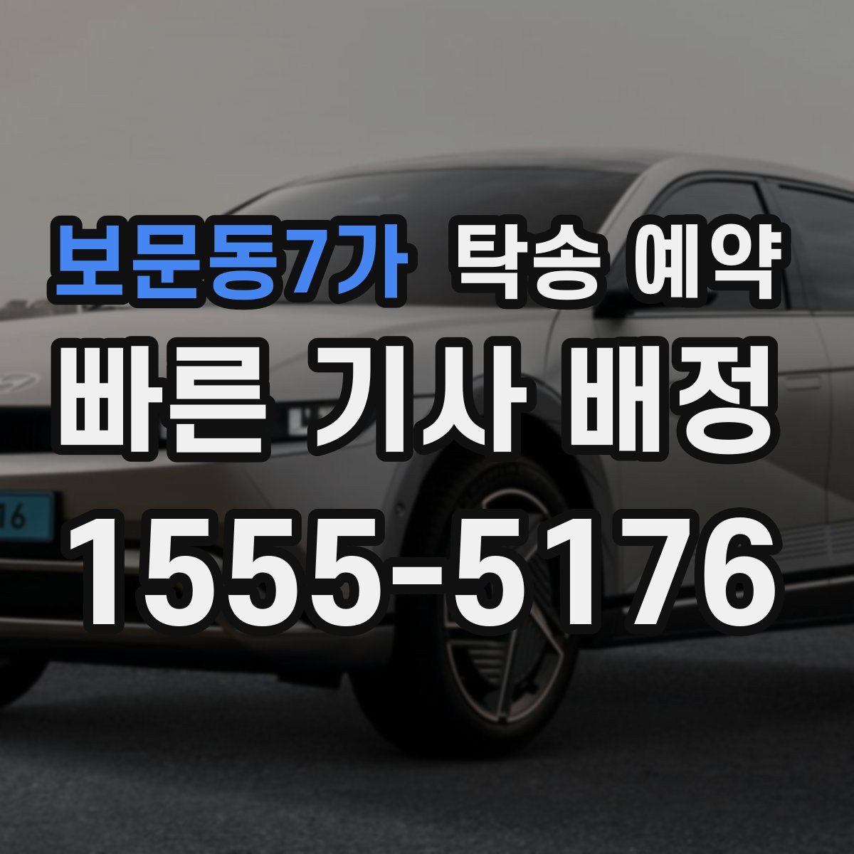 보문동7가 탁송 예약