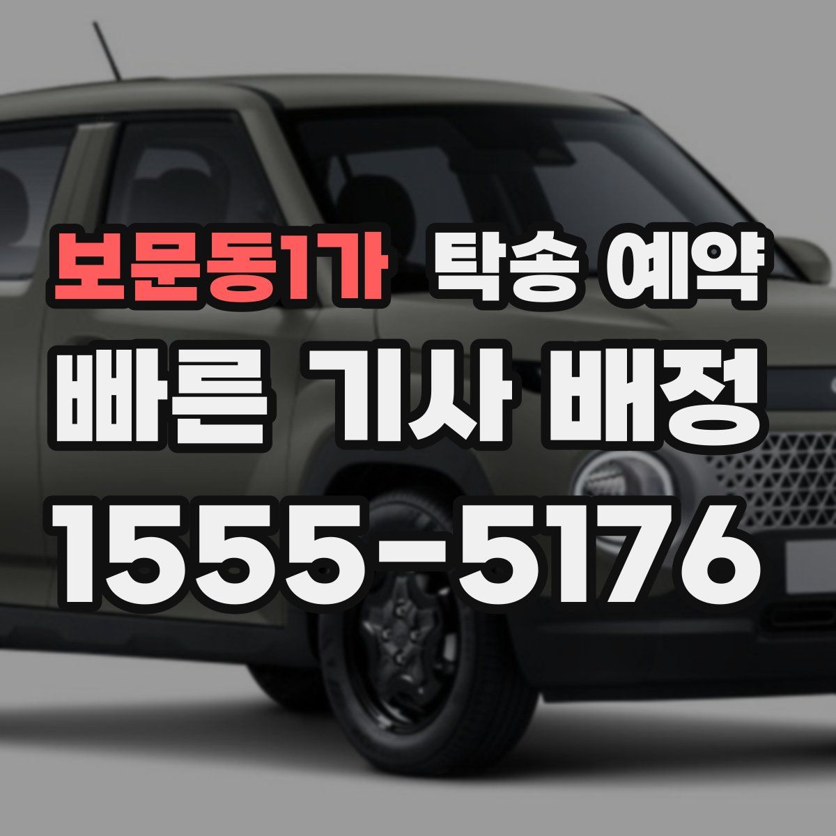 보문동1가 탁송 예약