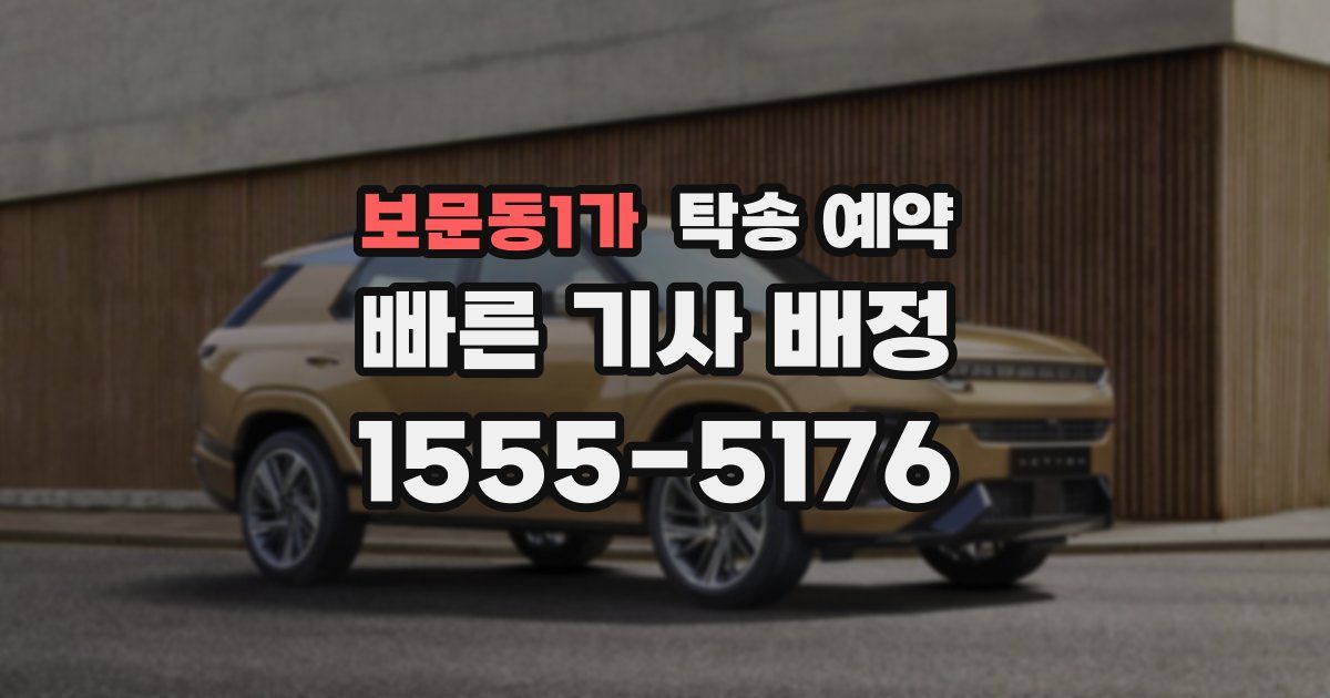 보문동1가 탁송 예약