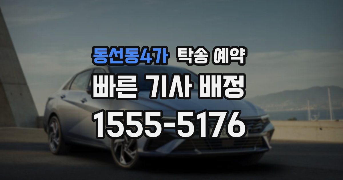 동선동4가 탁송 예약