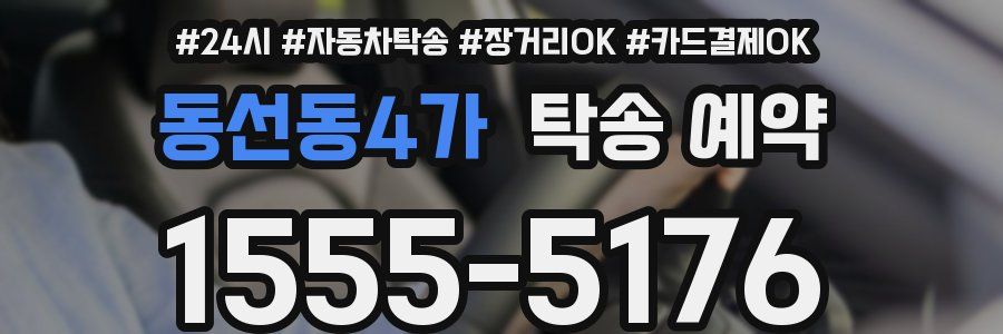 동선동4가 탁송 예약
