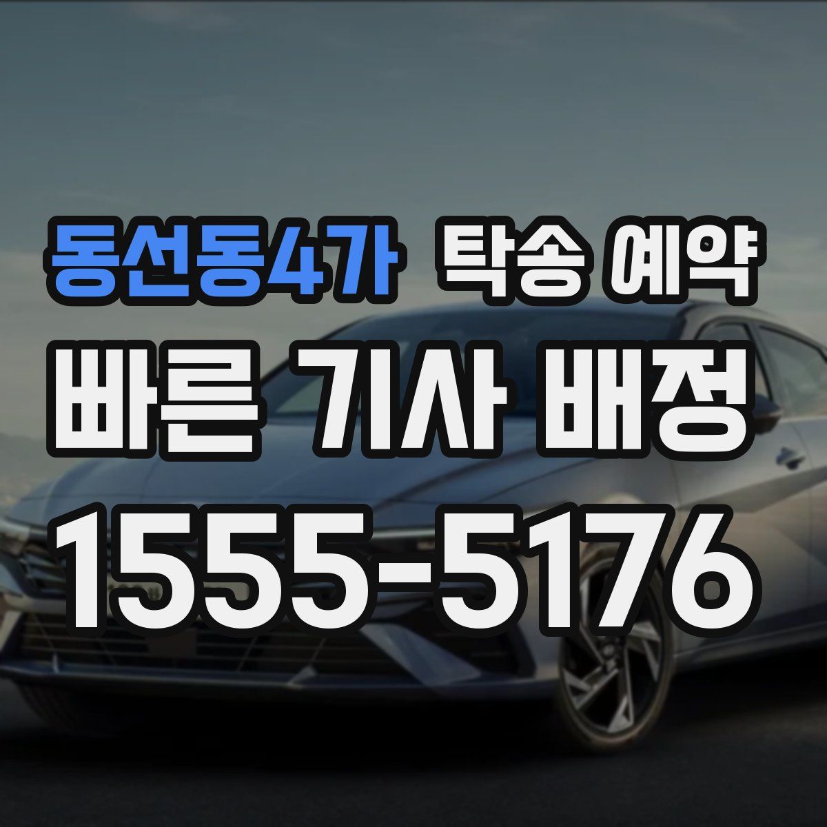동선동4가 탁송 예약