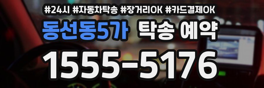 동선동5가 탁송 예약
