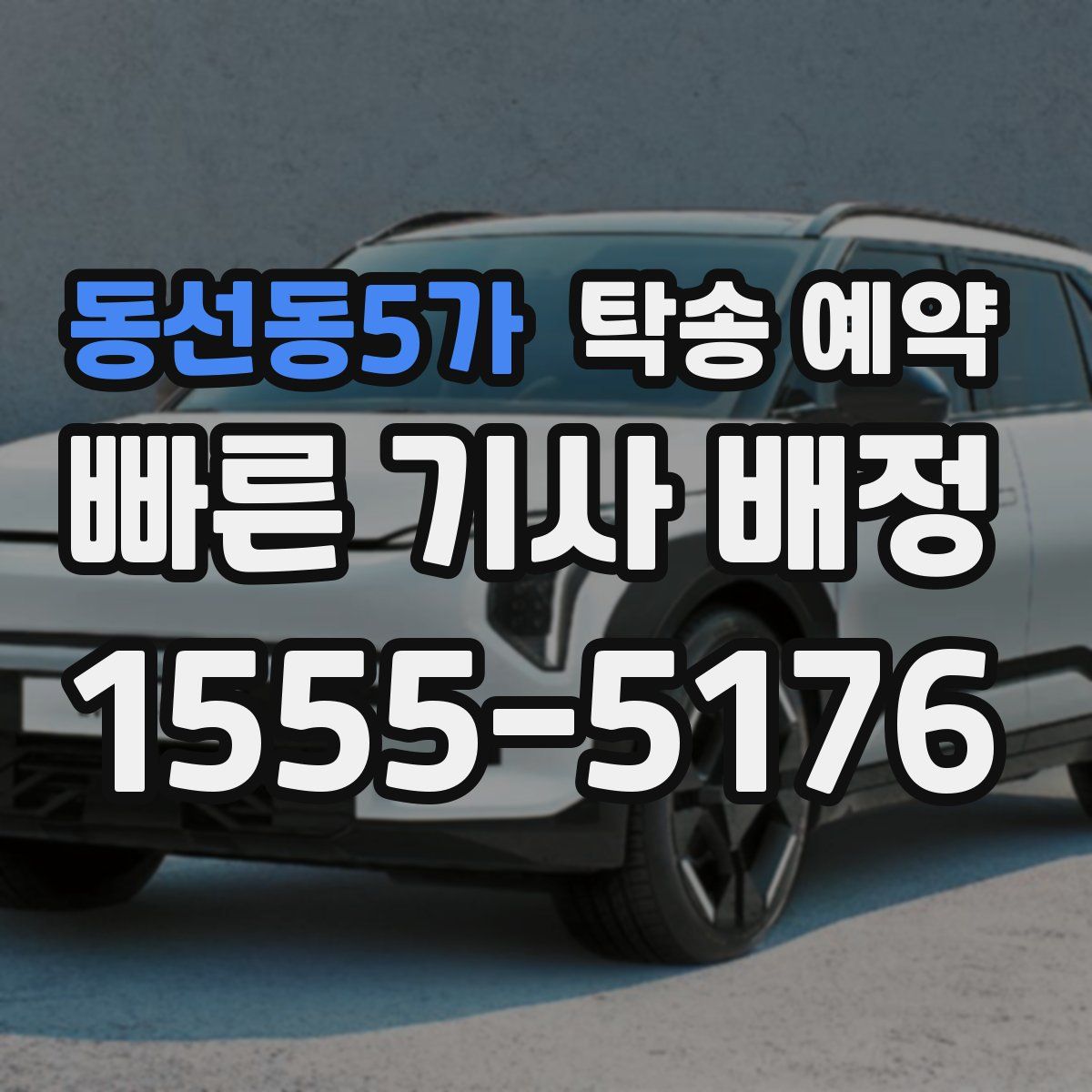 동선동5가 탁송 예약