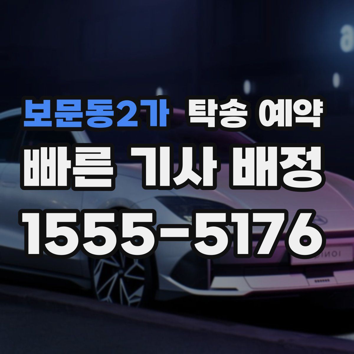 보문동2가 탁송 예약