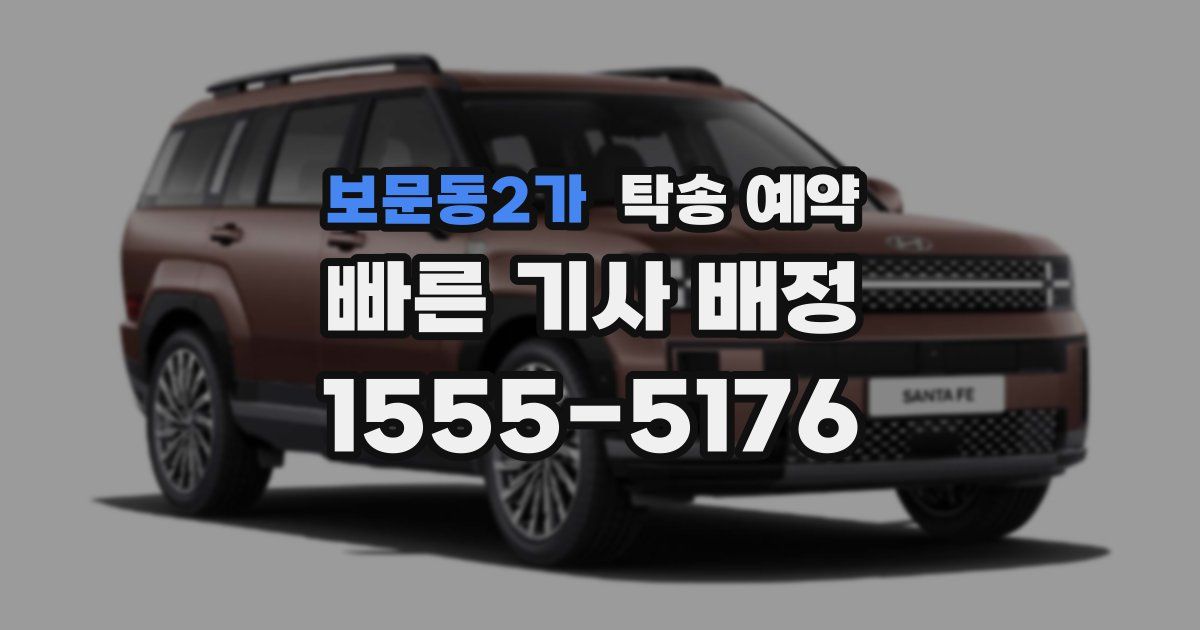 보문동2가 탁송 예약