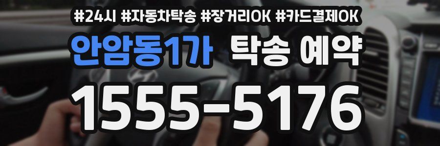 안암동1가 탁송 예약