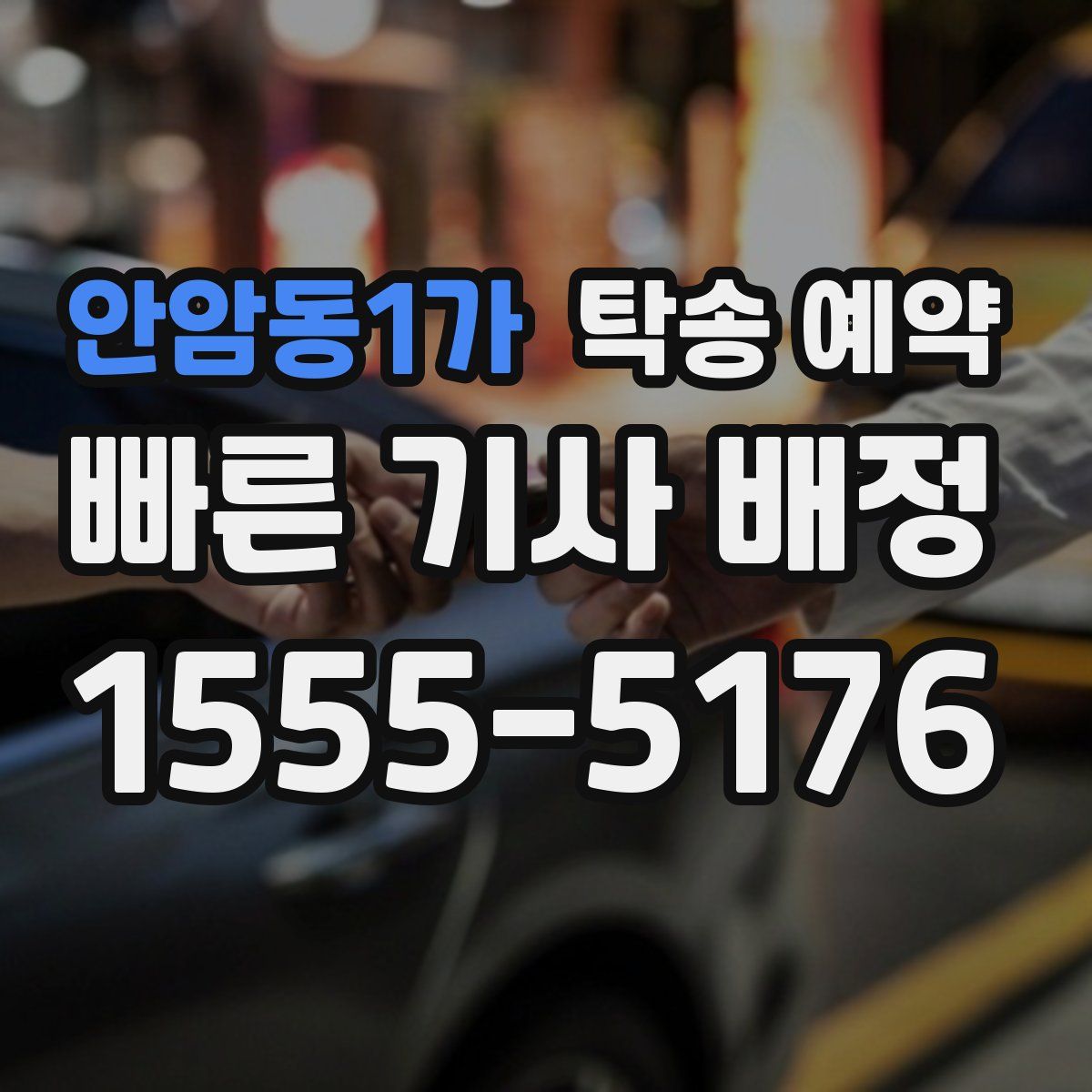 안암동1가 탁송 예약