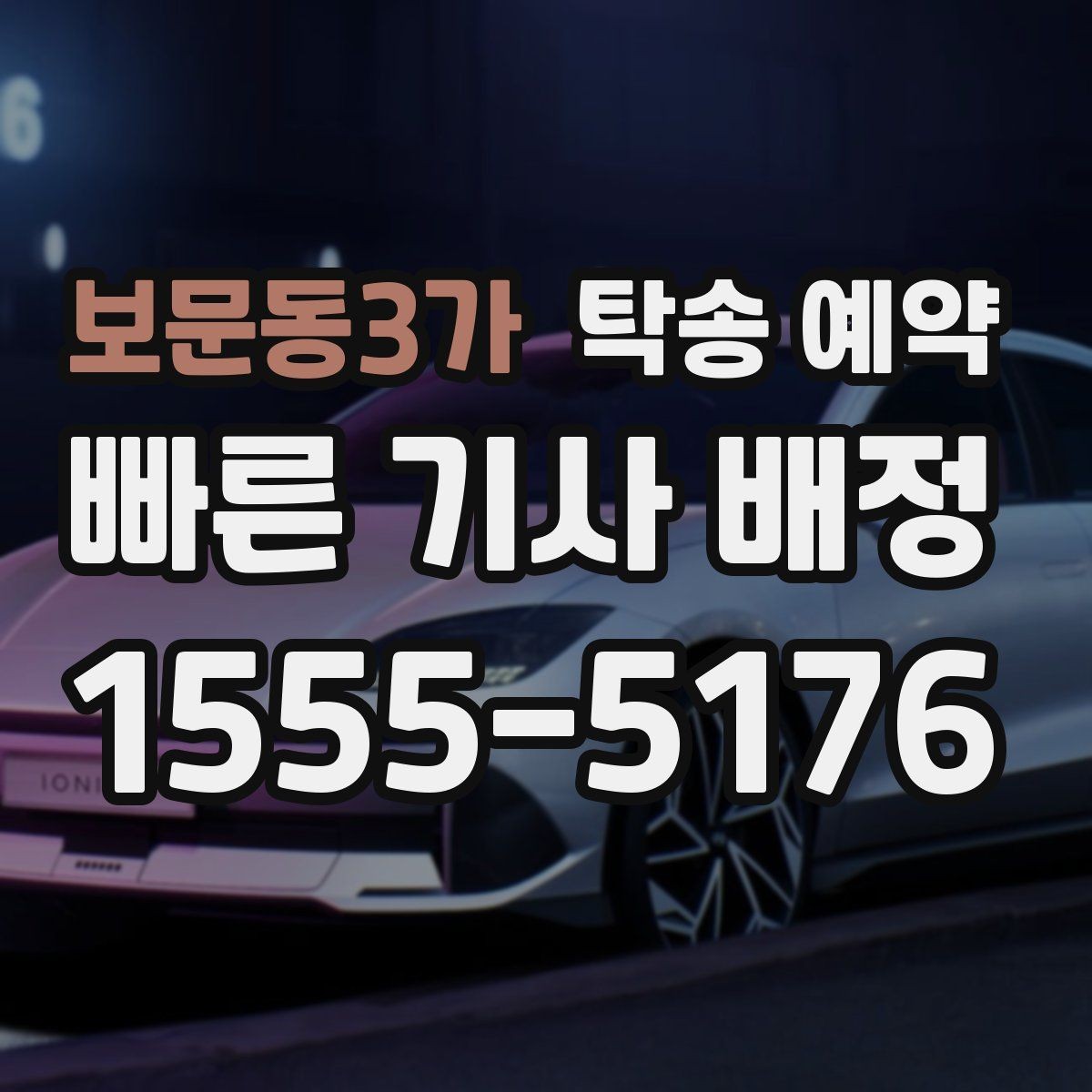 보문동3가 탁송 예약 업체별 응대 방식 차이 알아보기