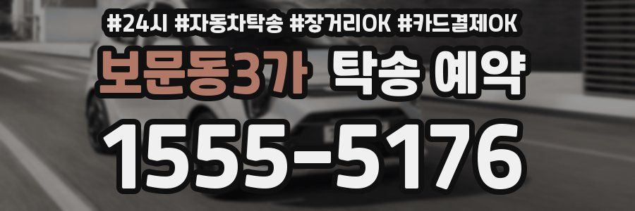 보문동3가 탁송 예약