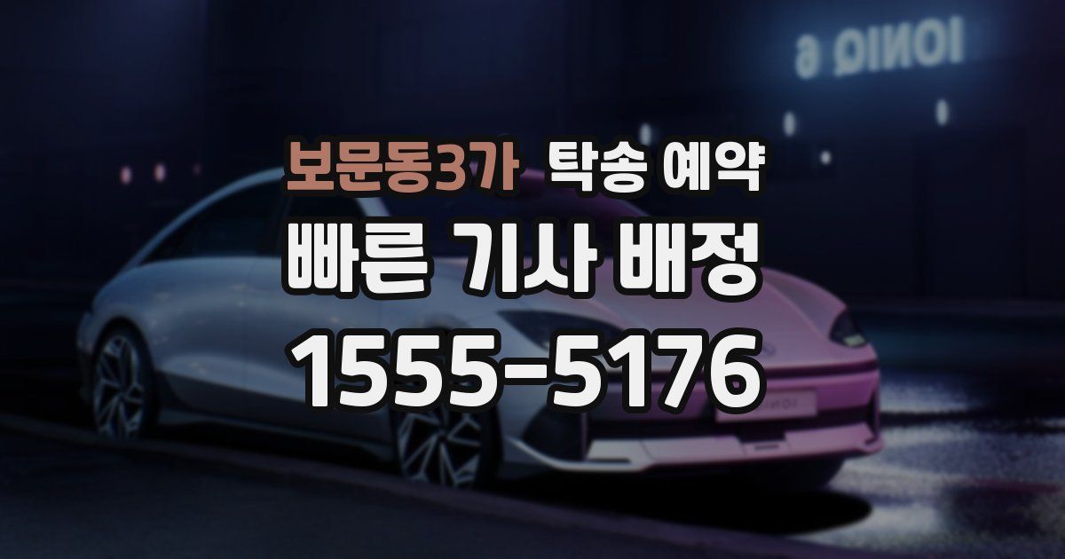 보문동3가 탁송 예약