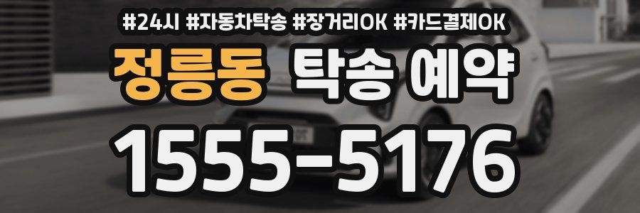 정릉동 탁송 예약