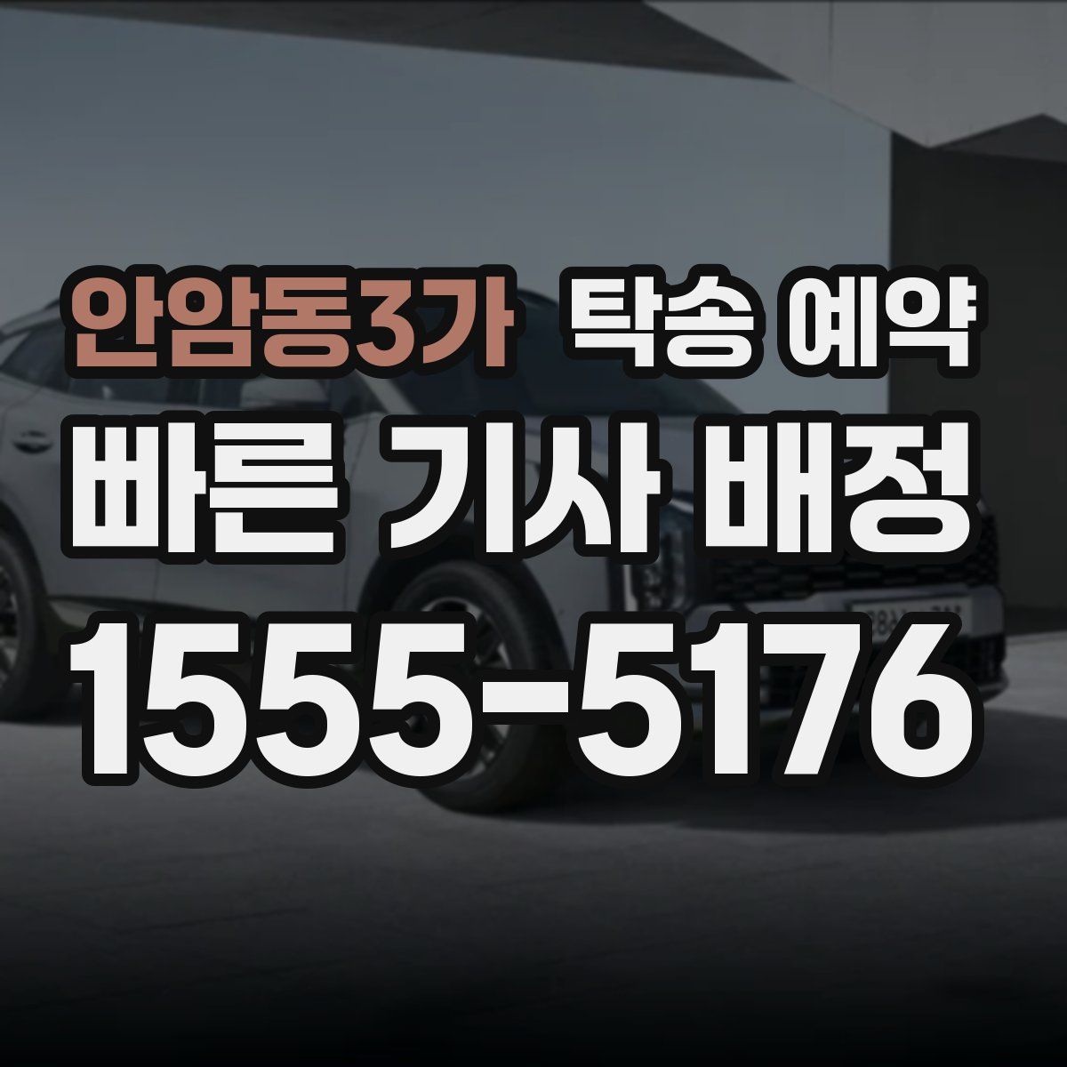 안암동3가 탁송 예약