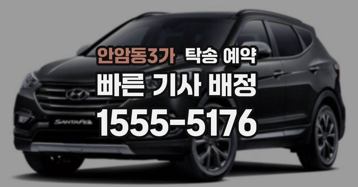 안암동3가 탁송 예약