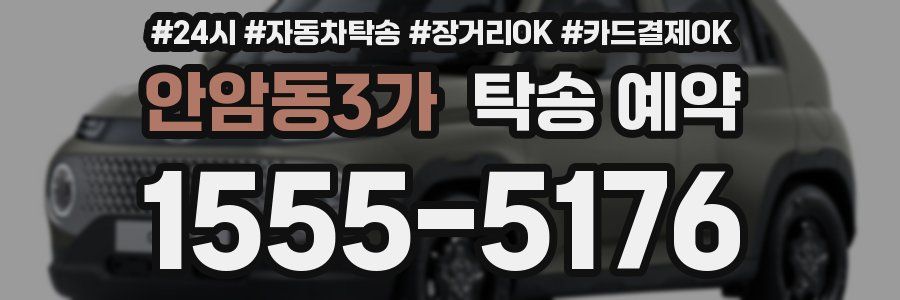 안암동3가 탁송 예약