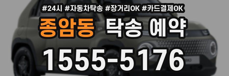 종암동 탁송 예약
