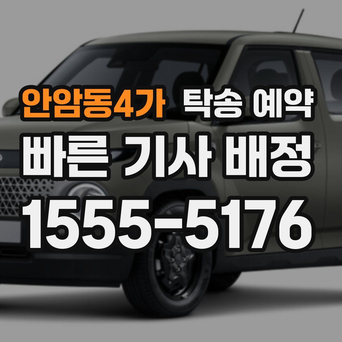 안암동4가 탁송 예약