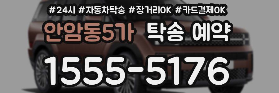 안암동5가 탁송 예약