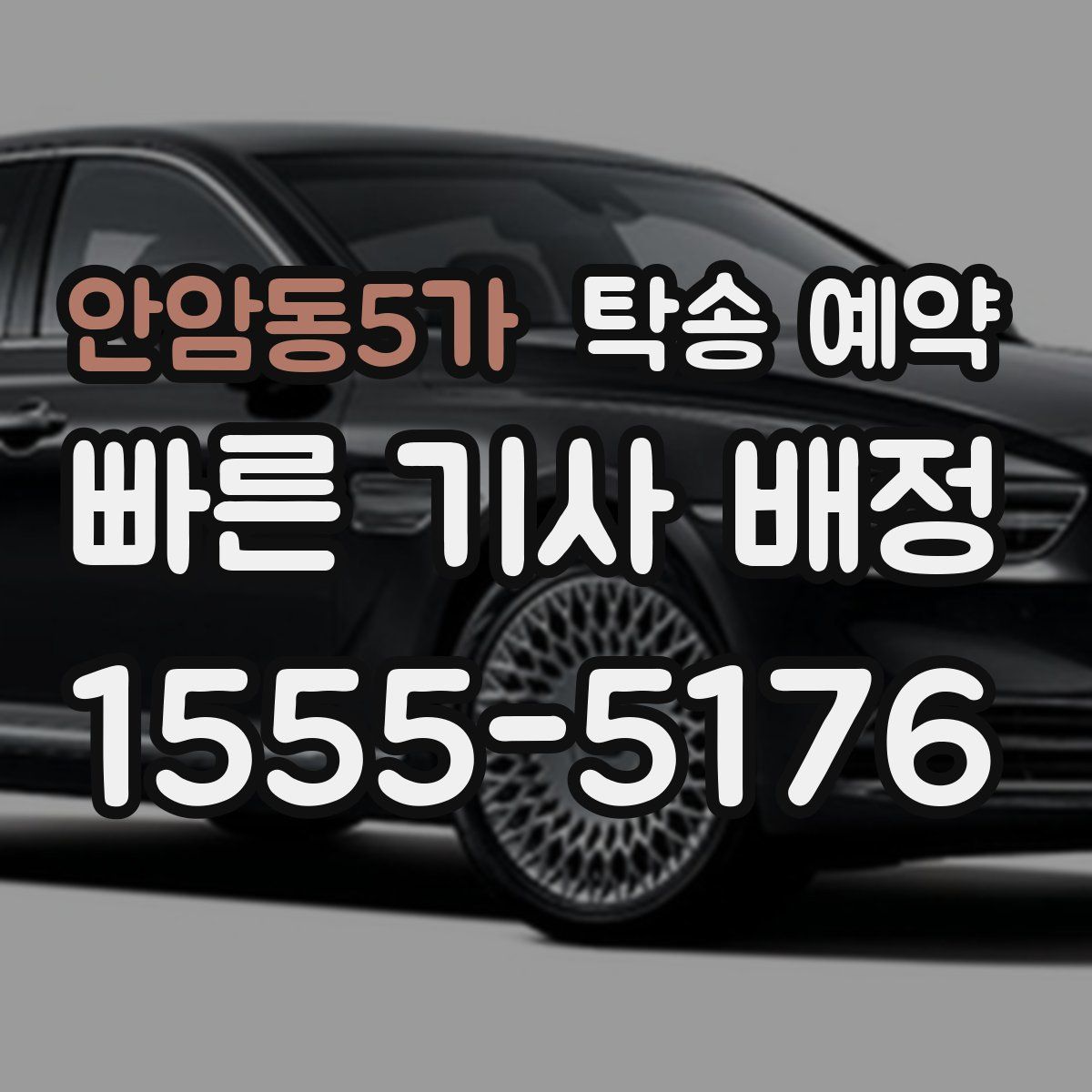 안암동5가 탁송 예약