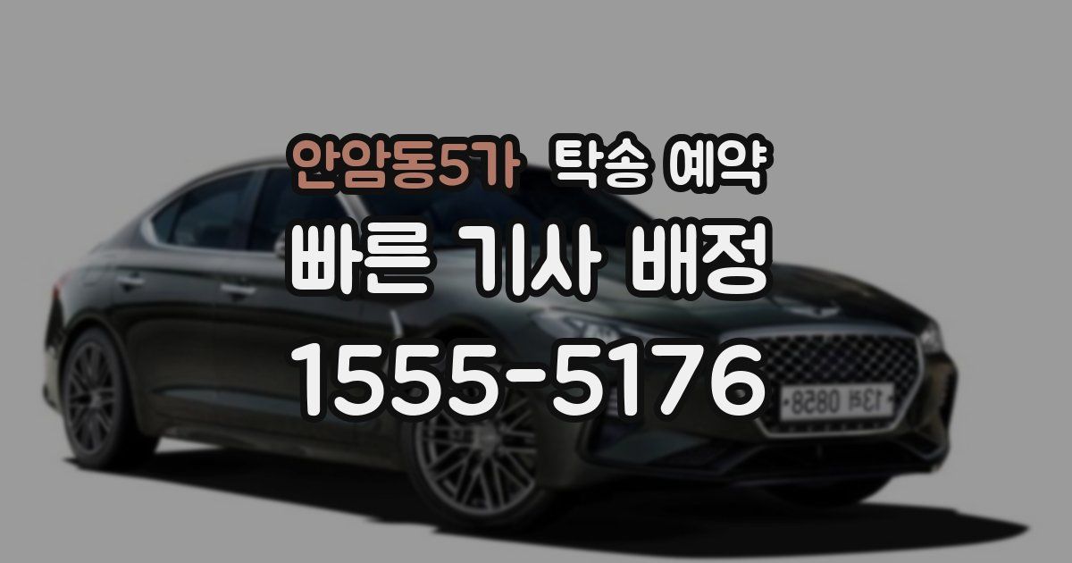안암동5가 탁송 예약
