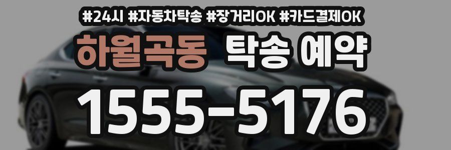 하월곡동 탁송 예약