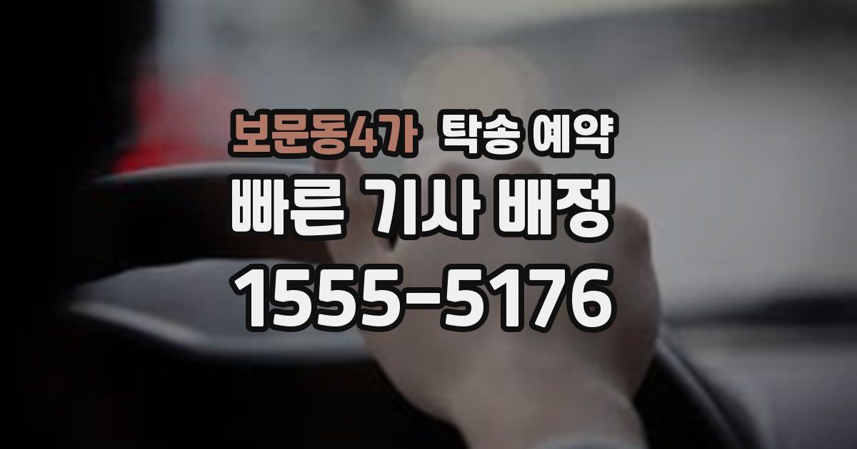 보문동4가 탁송 예약