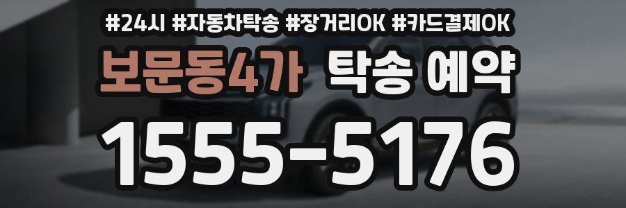 보문동4가 탁송 예약