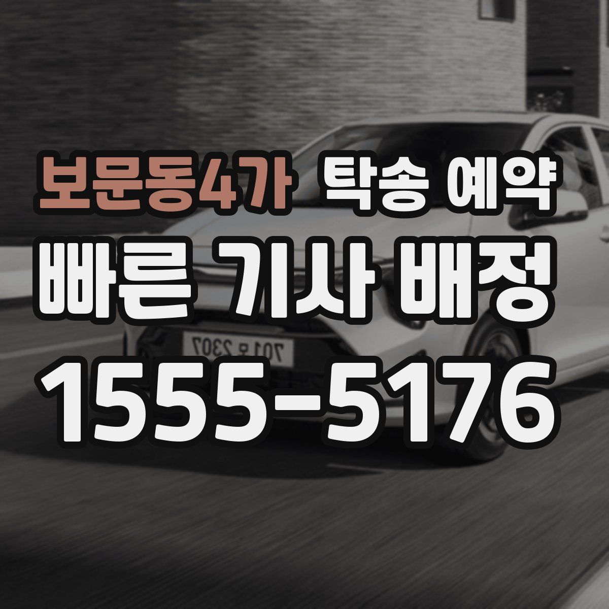 보문동4가 탁송 예약