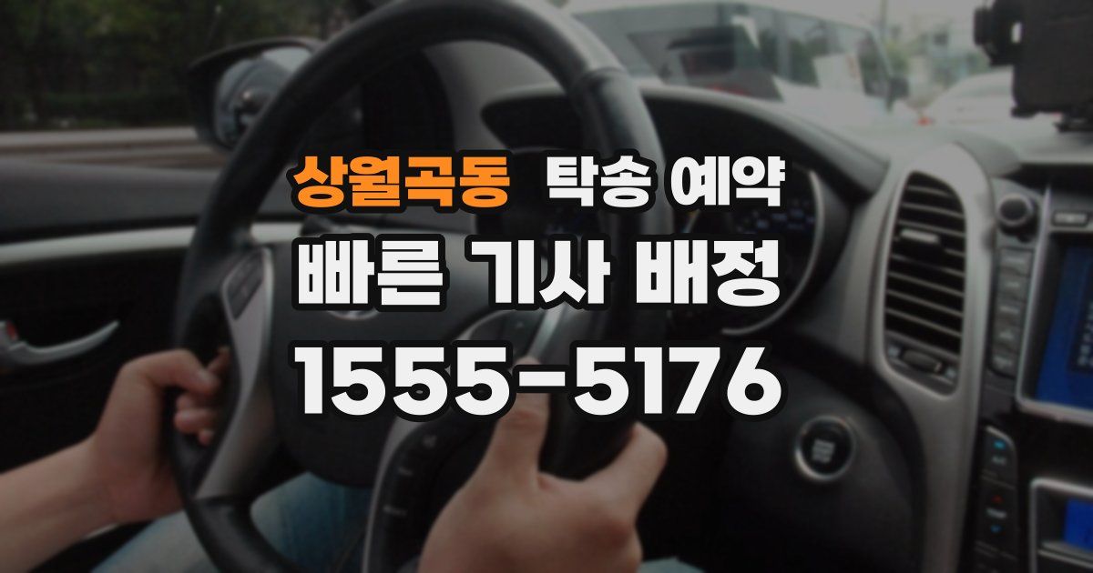 상월곡동 탁송 예약