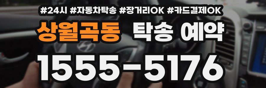 상월곡동 탁송 예약