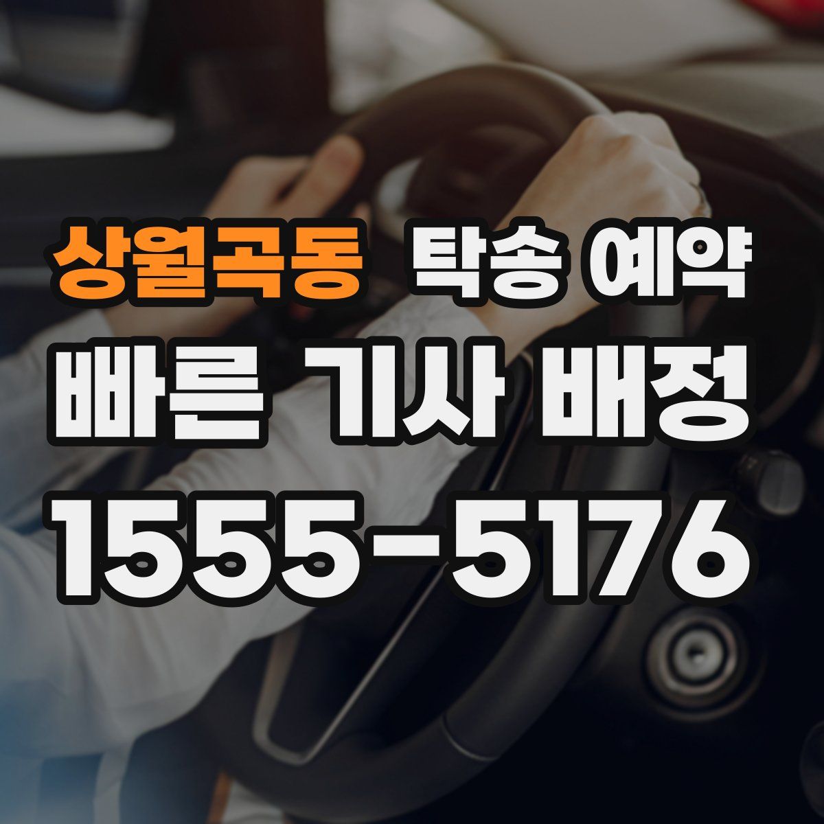 상월곡동 탁송 예약