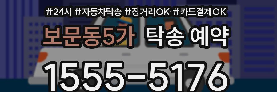 보문동5가 탁송 예약