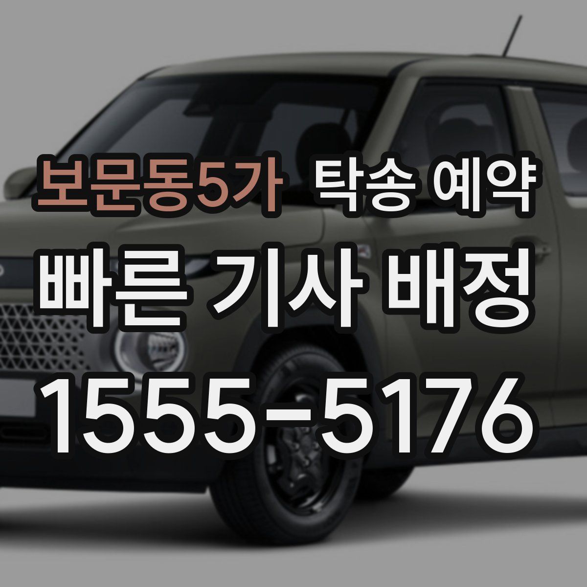 보문동5가 탁송 예약