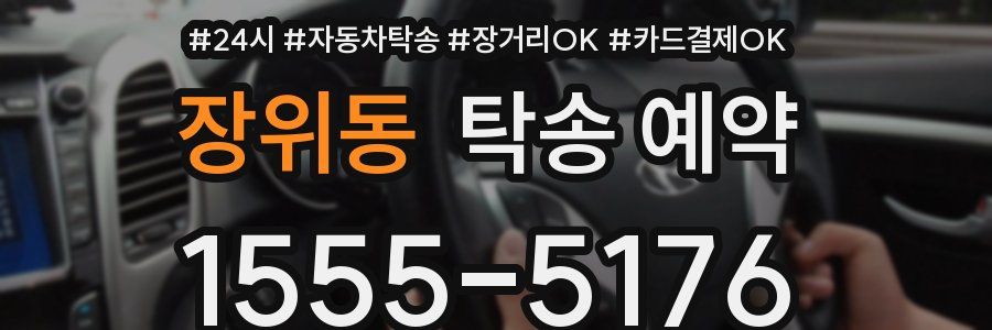 장위동 탁송 예약