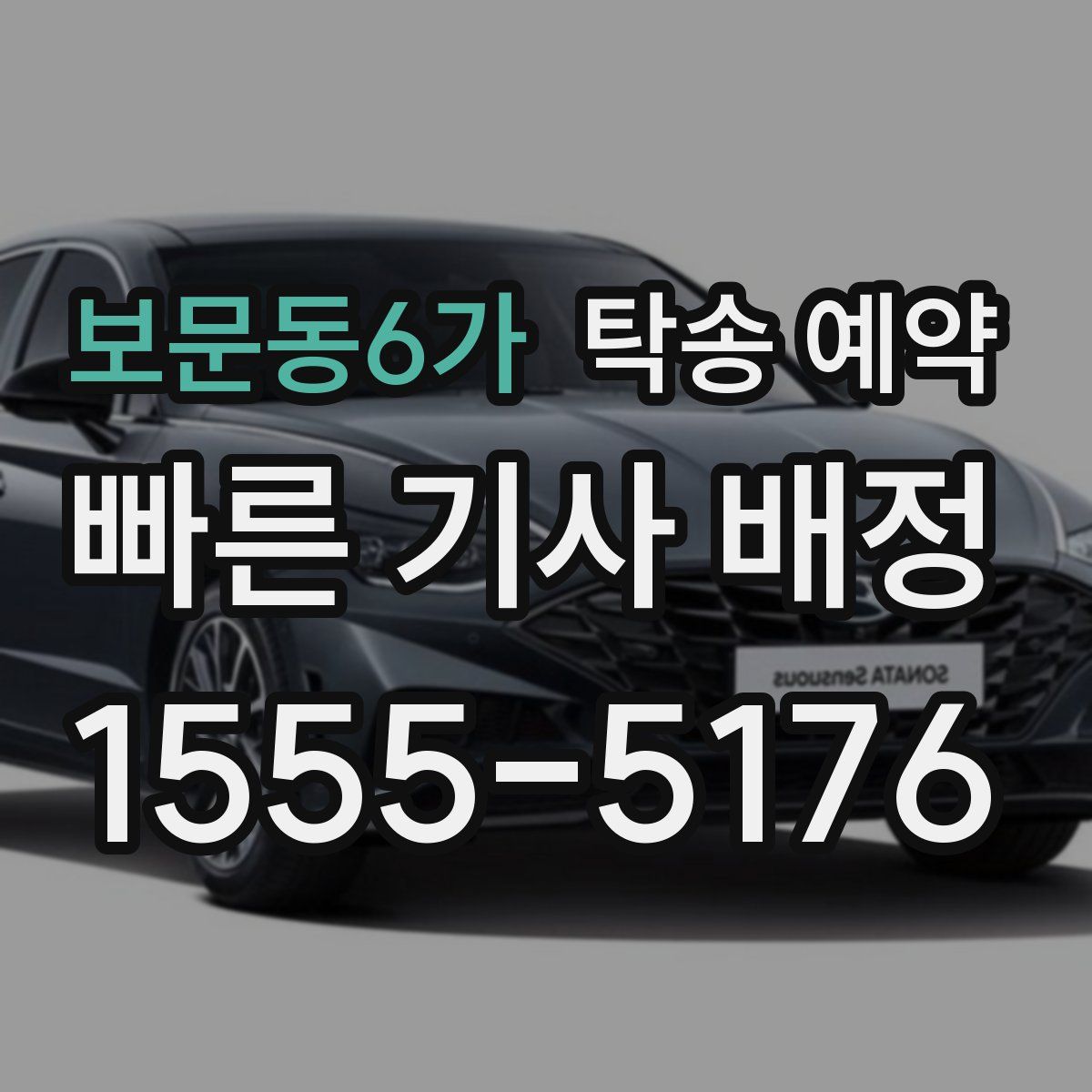 보문동6가 탁송 예약