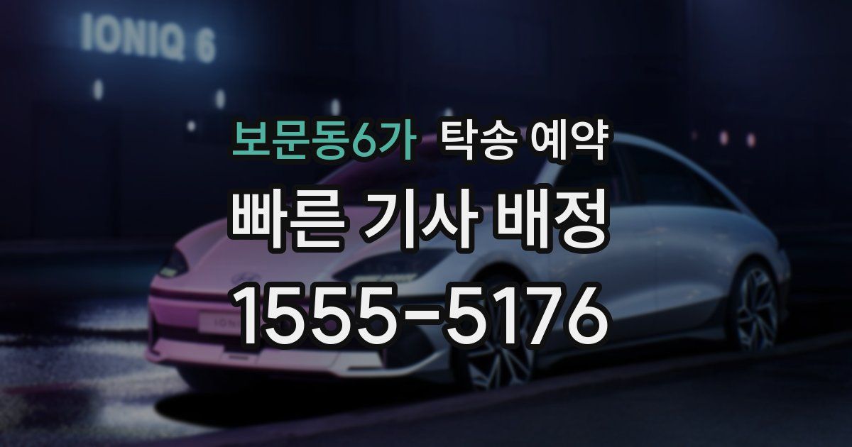 보문동6가 탁송 예약