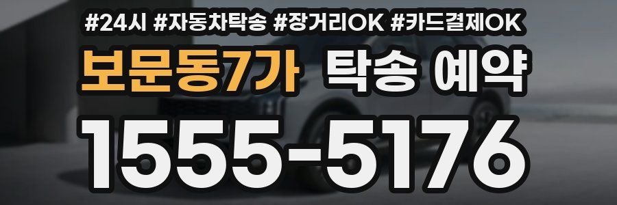 보문동7가 탁송 예약