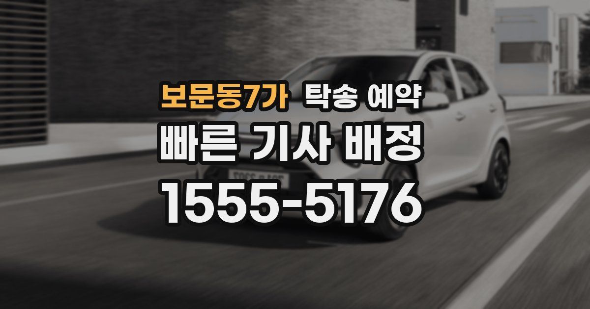 보문동7가 탁송 예약