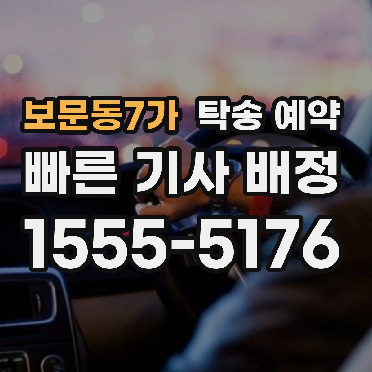 보문동7가 탁송 예약
