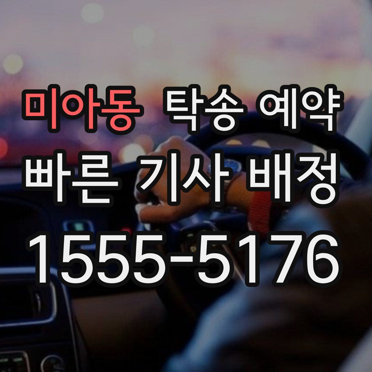 미아동 탁송 예약