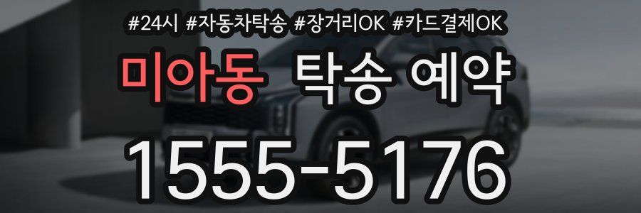 미아동 탁송 예약