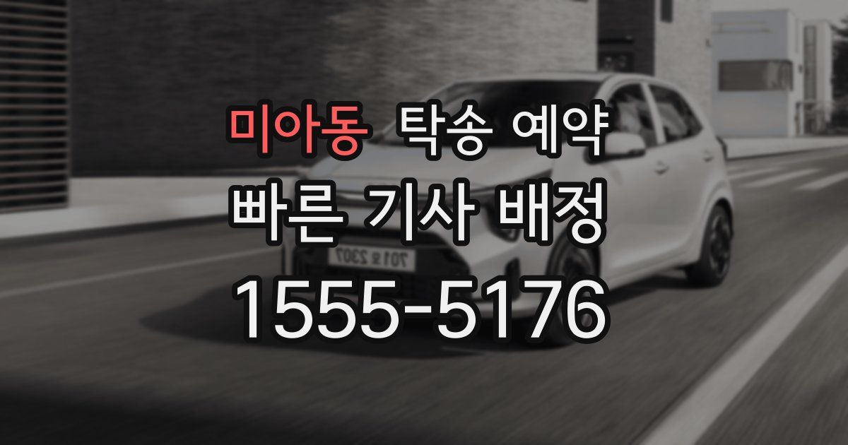 미아동 탁송 예약