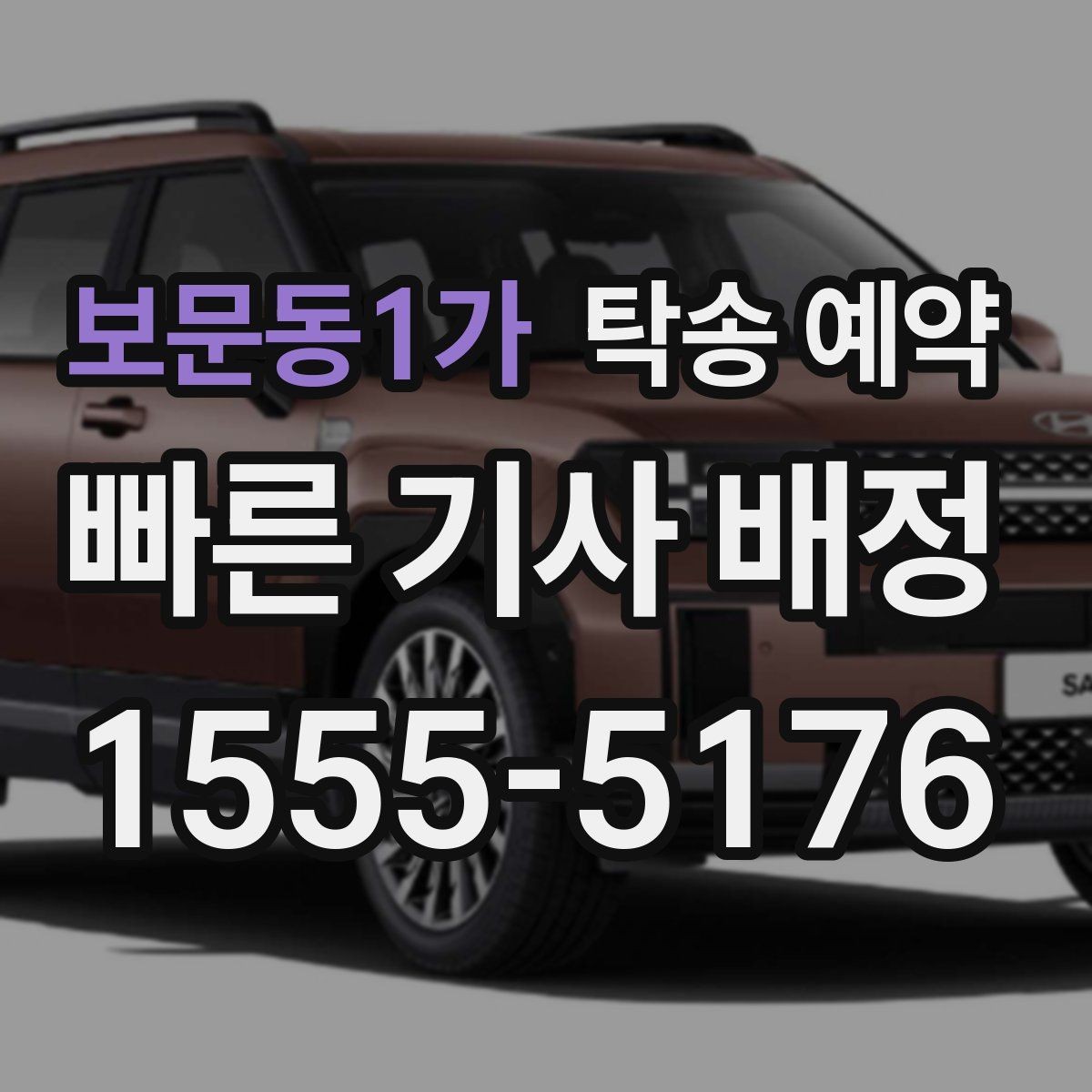 보문동1가 탁송 예약 시 이동 구간의 거리별 체크포인트