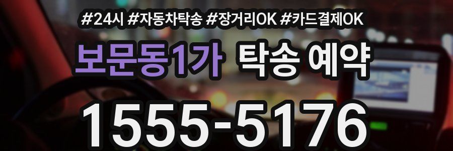 보문동1가 탁송 예약