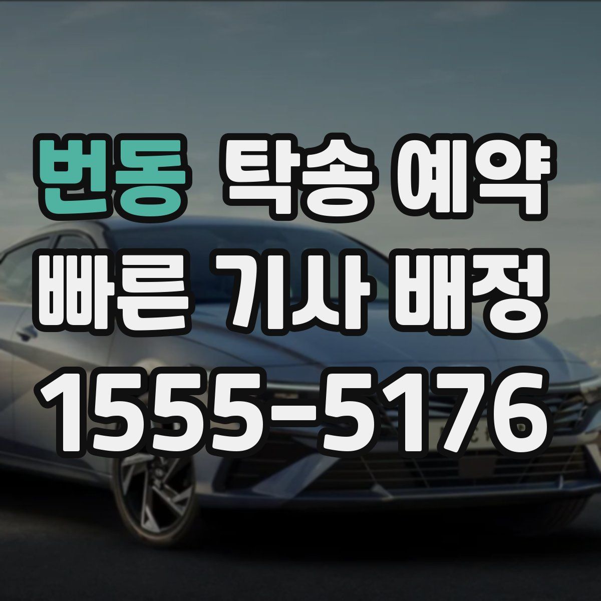 번동 탁송 예약