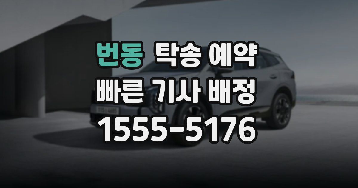 번동 탁송 예약