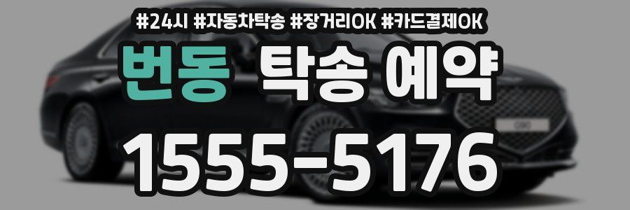 번동 탁송 예약