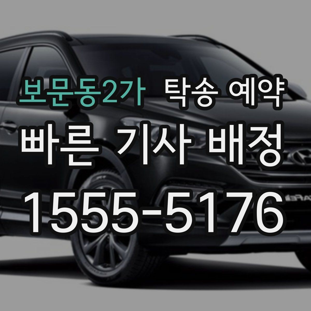 보문동2가 탁송 예약 취소나 변경은 어떻게 할까