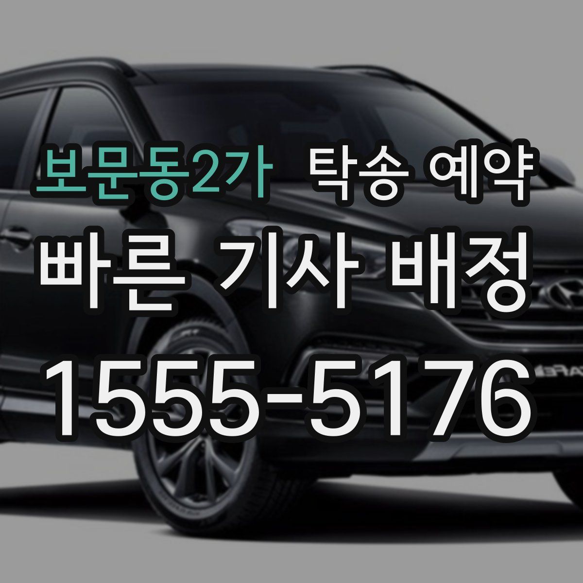 보문동2가 탁송 예약